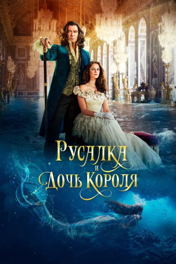 Русалка и дочь короля сериал 2021 смотреть онлайн бесплатно в хорошем качестве HD